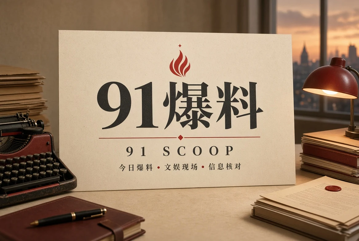 91爆料今日资讯封面